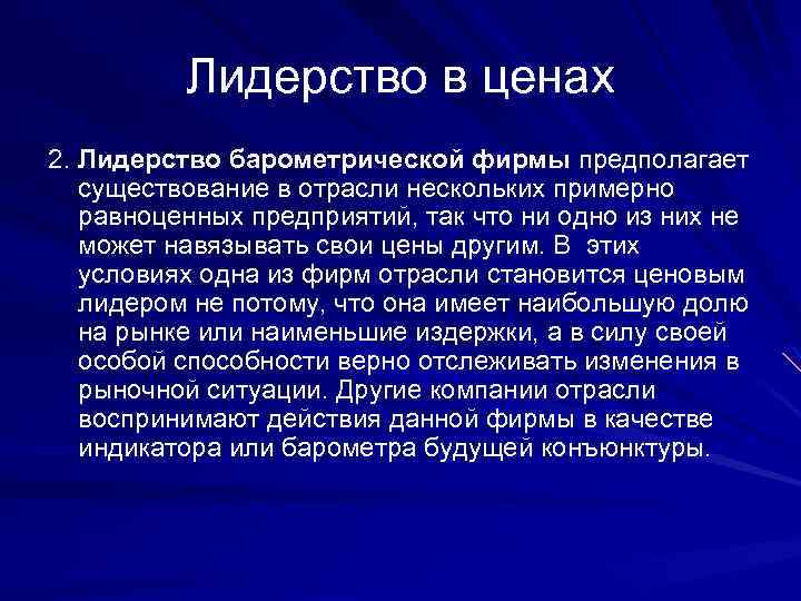 Лидерство в ценах 2. Лидерство барометрической фирмы предполагает существование в отрасли нескольких примерно равноценных