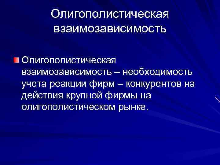 Необходимость учета. Олигополистическая взаимосвязь это. Взаимозависимость олигополии. Взаимозависимость олигополистов. Олигополия взаимозависимость фирм.