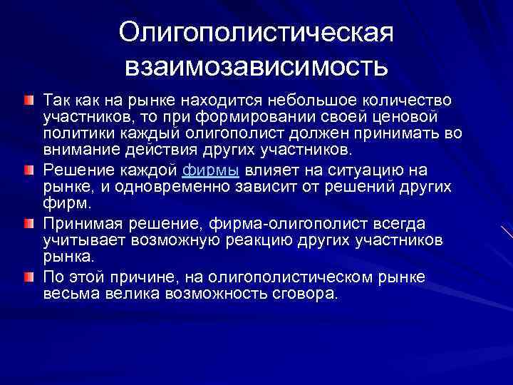 Олигополистическая взаимозависимость Так как на рынке находится небольшое количество участников, то при формировании своей