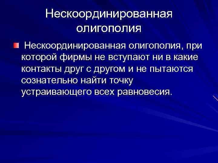 Нескоординированная олигополия, при которой фирмы не вступают ни в какие контакты друг с другом