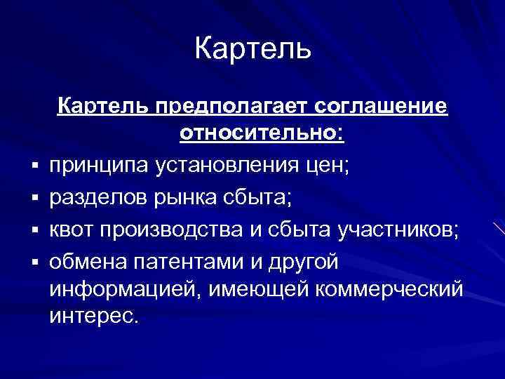 Картель § § Картель предполагает соглашение относительно: принципа установления цен; разделов рынка сбыта; квот