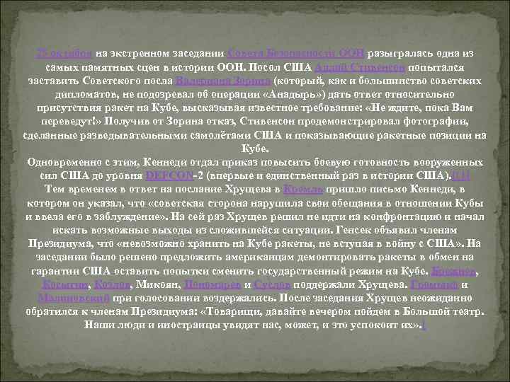 25 октября на экстренном заседании Совета Безопасности ООН разыгралась одна из самых памятных сцен