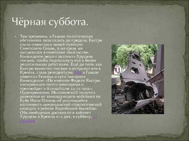 Чёрная суббота. Тем временем, в Гаване политическая обстановка накалилась до предела. Кастро стало известно