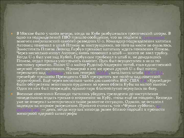  В Москве было 5 часов вечера, когда на Кубе разбушевался тропический шторм. В