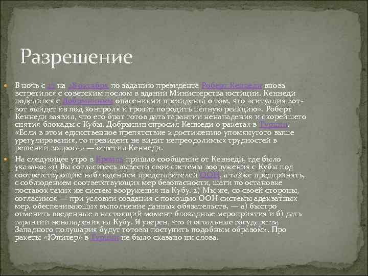 Разрешение В ночь с 27 на 28 октября по заданию президента Роберт Кеннеди вновь
