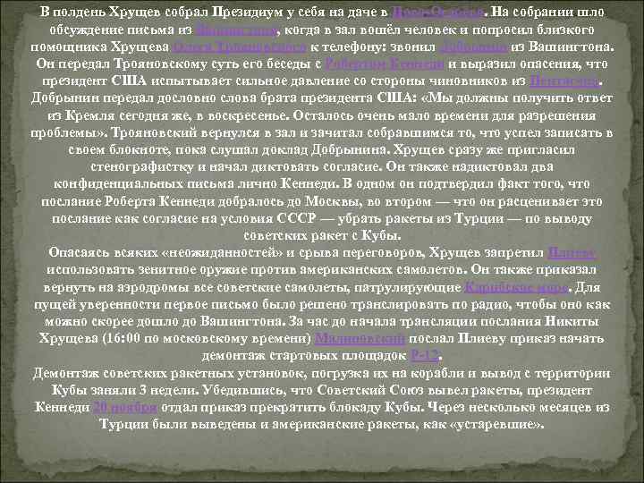 В полдень Хрущев собрал Президиум у себя на даче в Ново-Огарёво. На собрании шло