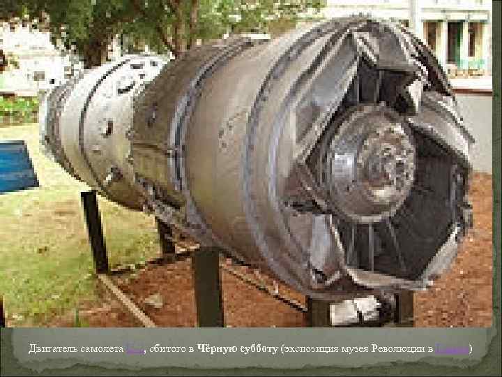 Двигатель самолета U-2, сбитого в Чёрную субботу (экспозиция музея Революции в Гаване) 