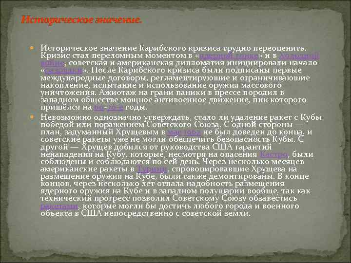 Историческое значение. Историческое значение Карибского кризиса трудно переоценить. Кризис стал переломным моментом в «ядерной