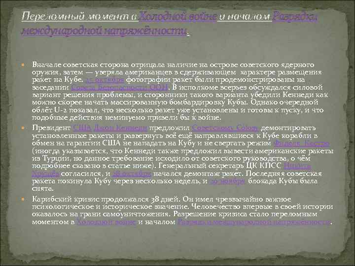 Переломный момент в Холодной войне и началом Разрядки международной напряжённости. Вначале советская сторона отрицала