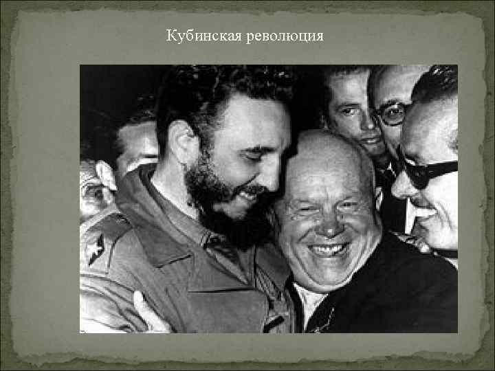 Кубинская революция 
