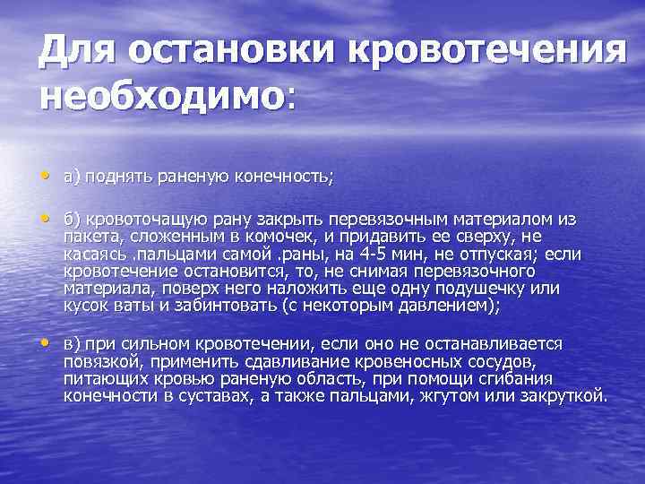 Для остановки кровотечения необходимо: • а) поднять раненую конечность; • б) кровоточащую рану закрыть