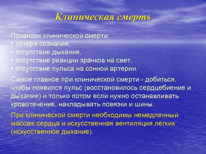 Клиническая смерть Признаки клинической смерти: • потеря сознания, • отсутствие дыхания, • отсутствие реакции