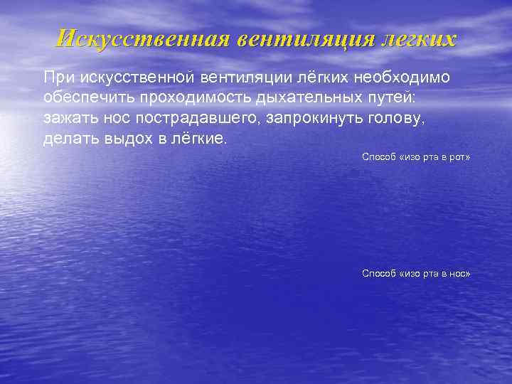 Искусственная вентиляция легких При искусственной вентиляции лёгких необходимо обеспечить проходимость дыхательных путей: зажать нос