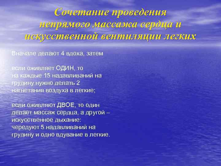 Сочетание проведения непрямого массажа сердца и искусственной вентиляции легких Вначале делают 4 вдоха, затем