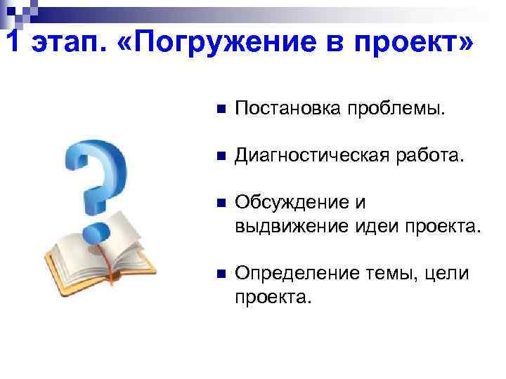 1 этап. «Погружение в проект» n Постановка проблемы. n Диагностическая работа. n Обсуждение и