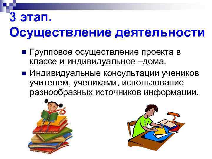 3 этап. Осуществление деятельности n n Групповое осуществление проекта в классе и индивидуальное –дома.