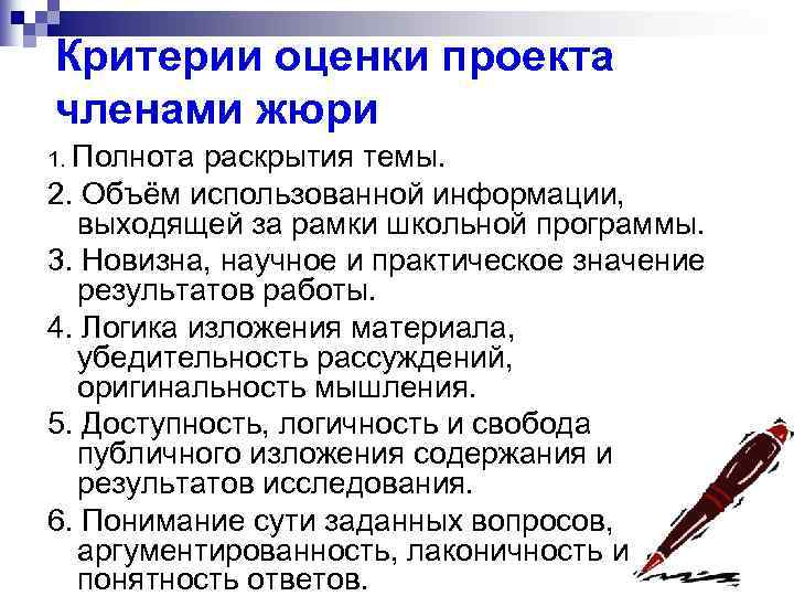 Критерии оценки проекта членами жюри 1. Полнота раскрытия темы. 2. Объём использованной информации, выходящей