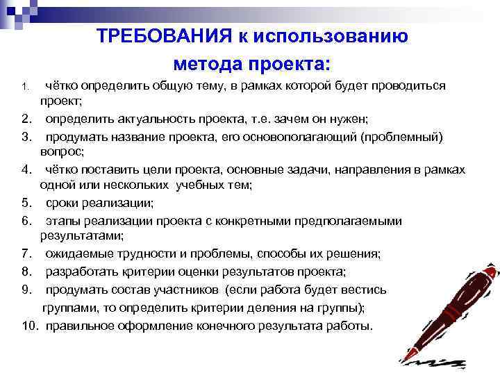 ТРЕБОВАНИЯ к использованию метода проекта: чётко определить общую тему, в рамках которой будет проводиться