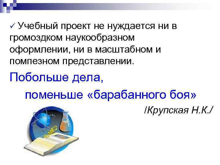Учебный проект не нуждается ни в громоздком наукообразном оформлении, ни в масштабном и помпезном