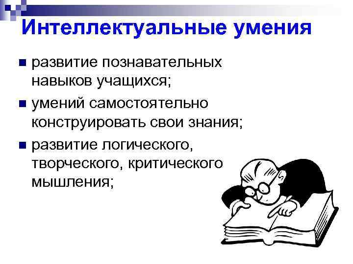 Интеллектуальные умения развитие познавательных навыков учащихся; n умений самостоятельно конструировать свои знания; n развитие