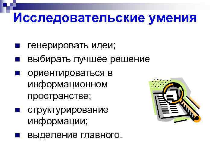 Исследовательские умения n n n генерировать идеи; выбирать лучшее решение ориентироваться в информационном пространстве;