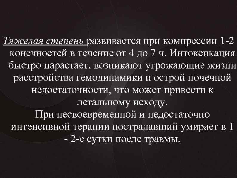 Тяжелая степень развивается при компрессии 1 -2 конечностей в течение от 4 до 7