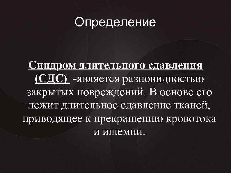 Определение Синдром длительного сдавления (СДС) -является разновидностью закрытых повреждений. В основе его лежит длительное