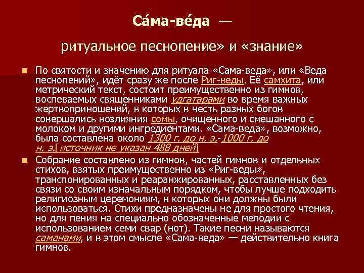 Са ма-ве да — ритуальное песнопение» и «знание» По святости и значению для ритуала