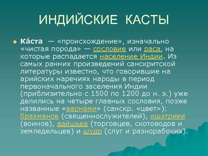 ИНДИЙСКИЕ КАСТЫ u Ка ста — «происхождение» , изначально «чистая порода» — сословие или