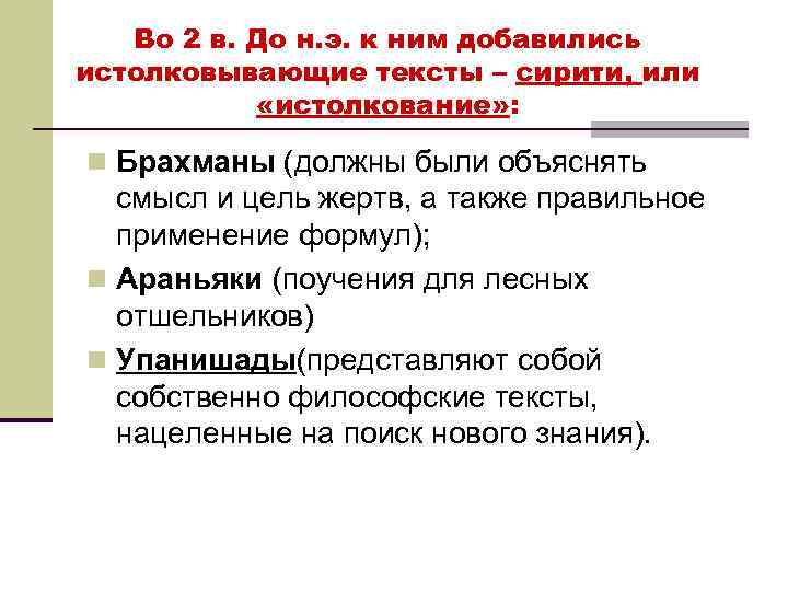 Во 2 в. До н. э. к ним добавились истолковывающие тексты – сирити, или