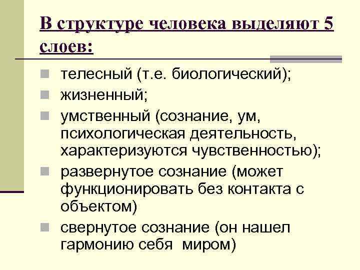 В структуре человека выделяют 5 слоев: n телесный (т. е. биологический); n жизненный; n