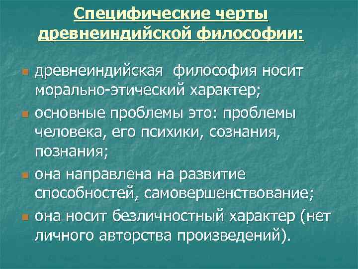 Специфические черты древнеиндийской философии: n n древнеиндийская философия носит морально-этический характер; основные проблемы это: