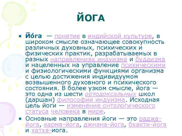 ЙОГА • Йо га — понятие в индийской культуре, в широком смысле означающее совокупность