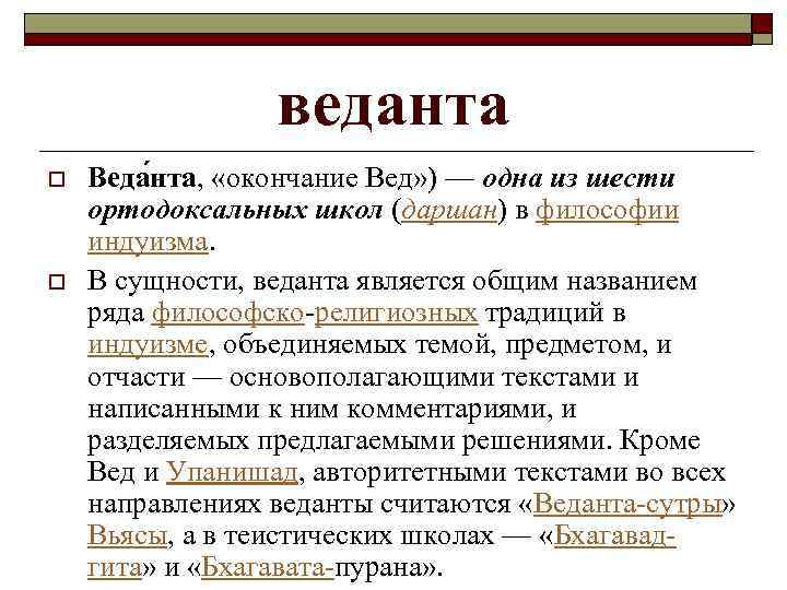 веданта o o Веда нта, «окончание Вед» ) — одна из шести ортодоксальных школ