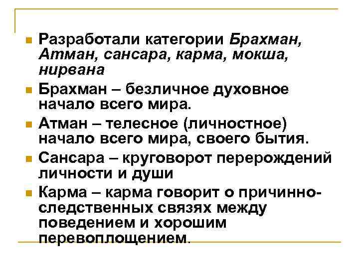 n n n Разработали категории Брахман, Атман, сансара, карма, мокша, нирвана Брахман – безличное