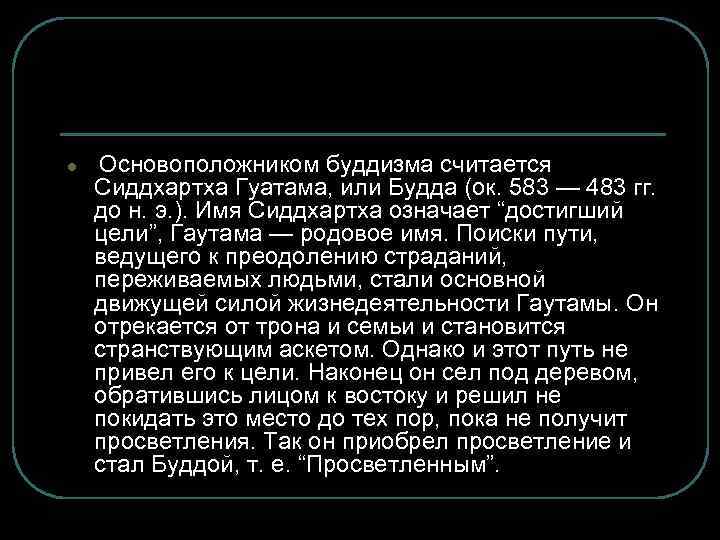 l Основоположником буддизма считается Сиддхартха Гуатама, или Будда (ок. 583 — 483 гг. до