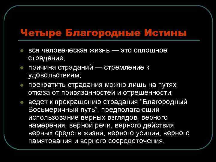 Четыре Благородные Истины l l вся человеческая жизнь — это сплошное страдание; причина страданий