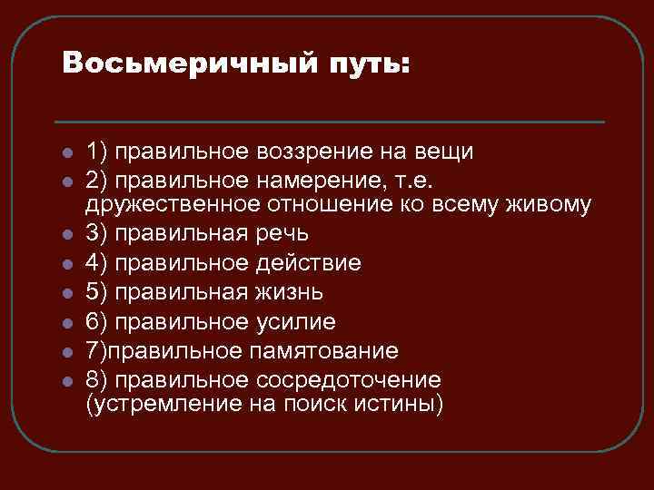 Восьмеричный путь: l l l l 1) правильное воззрение на вещи 2) правильное намерение,