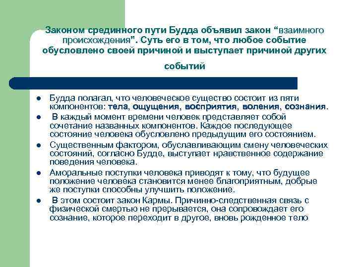 Законом срединного пути Будда объявил закон “взаимного происхождения”. Суть его в том, что любое