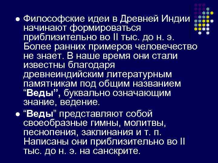 l l Философские идеи в Древней Индии начинают формироваться приблизительно во II тыс. до