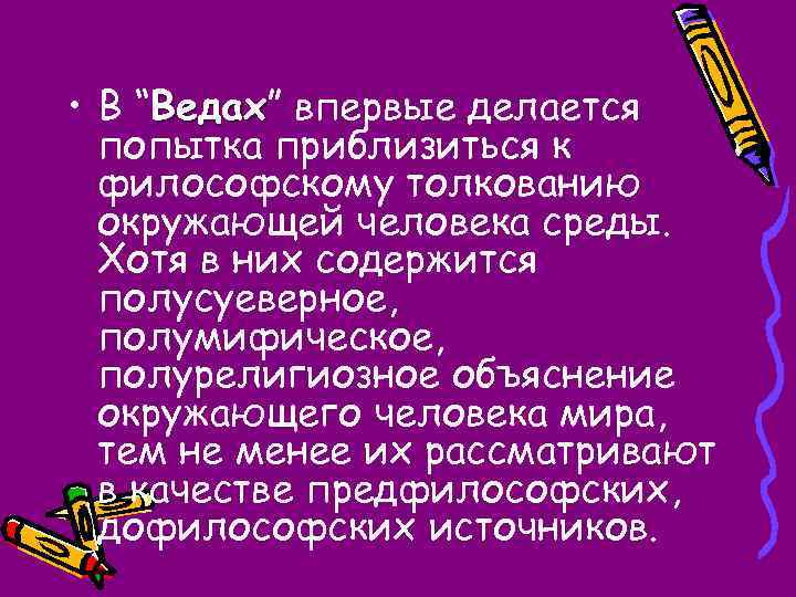  • В “Ведах” впервые делается Ведах попытка приблизиться к философскому толкованию окружающей человека