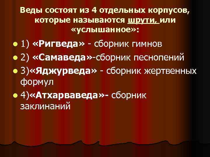 Веды состоят из 4 отдельных корпусов, которые называются шрути, или «услышанное» : l 1)