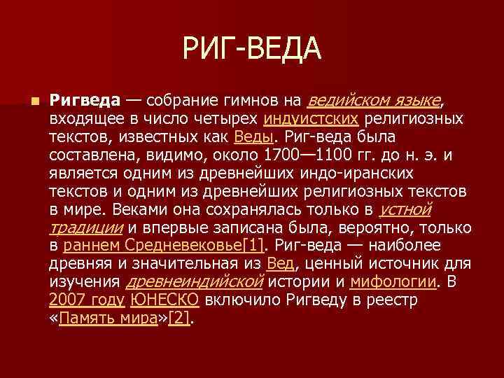 РИГ-ВЕДА n Ригведа — собрание гимнов на ведийском языке, входящее в число четырех индуистских