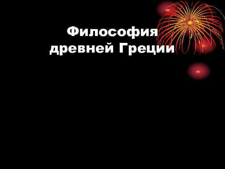 Философия древней Греции 