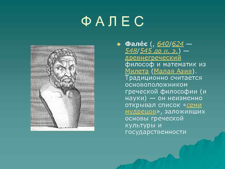 Ф А Л Е С u Фале с (, 640/624 — 548/545 до н.