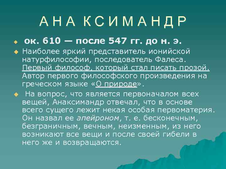 А Н А К С И М А Н Д Р u u u