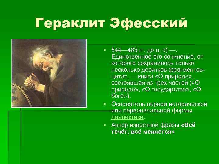 Изречения гераклита