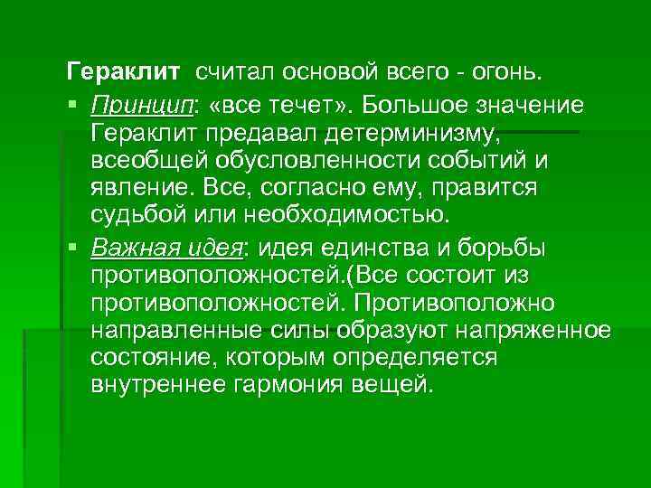 Гераклит считал основой всего - огонь. § Принцип: «все течет» . Большое значение Гераклит