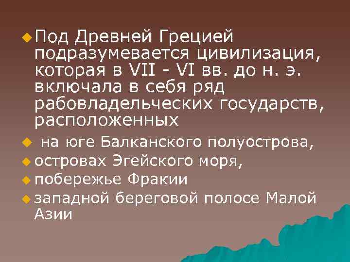 u Под Древней Грецией подразумевается цивилизация, которая в VII - VI вв. до н.