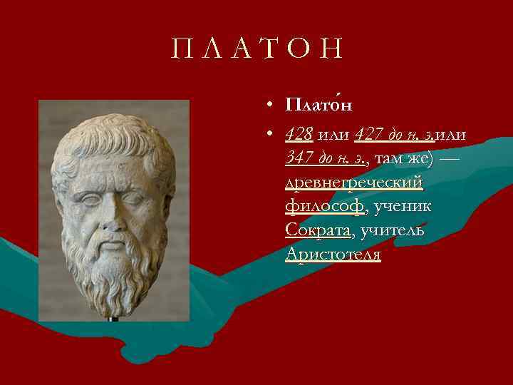 ПЛАТОН • • Плато н 428 или 427 до н. э. или 347 до